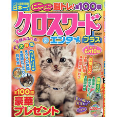 クロスワードエンタメプラス　2026年2月号