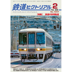 鉄道ピクトリアル　2026年2月号