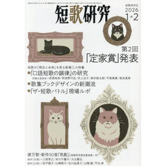 短歌研究　2026年2月号