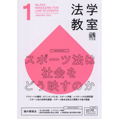 月刊法学教室　2026年1月号