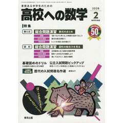 高校への数学　2026年2月号