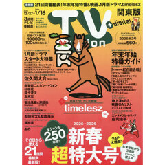ＴＶｓｔａｔｉｏｎ関東版　2026年1月3日号