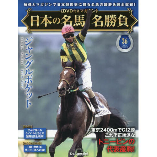 日本の名馬・名勝負全国版 2026年2月10日号 通販｜セブンネット