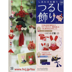 しあわせを願うつるし飾り全国版　2026年2月4日号