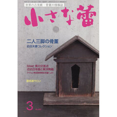 小さな蕾　2026年3月号