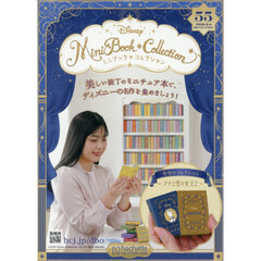 ディズニーミニブックコレクション全国版　2026年2月4日号