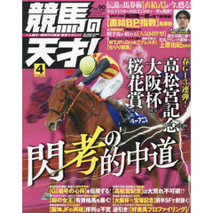 競馬の天才！（９０）　2026年4月号