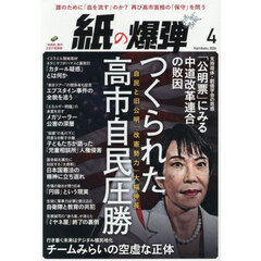 月刊紙の爆弾　2026年4月号