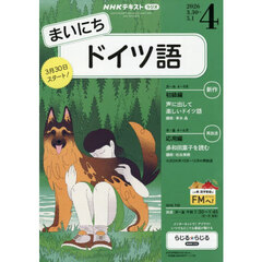 ＮＨＫラジオまいにちドイツ語　2026年4月号