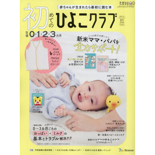 初めてのひよこクラブ 2026年4月号 通販｜セブンネットショッピング