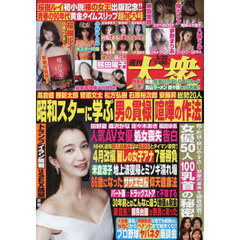 週刊大衆　2026年3月30日号