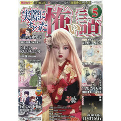 実際にあった怖い話　2026年5月号