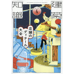 建築知識　2026年4月号