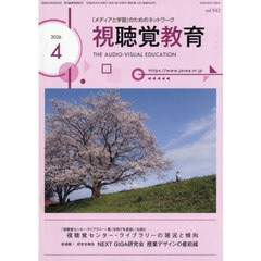 視聴覚教育　2026年4月号