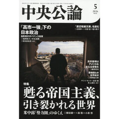 中央公論　2026年5月号