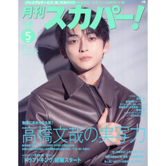 月刊スカパー! 　2026年5月号【表紙：高橋文哉】