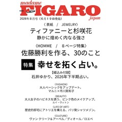 ＦＩＧＡＲＯ　ｊａｐｏｎ（フィガロジャポン） 2026年8月号