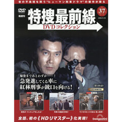 特捜最前線ＤＶＤコレクション全国　2026年6月23日号
