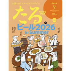 月刊たる　2026年7月号