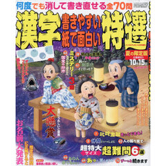 漢字特選　2026年7月号