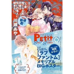プチコミック　2026年8月号