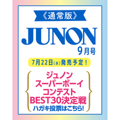 JUNON　2026年9月号《通常版》