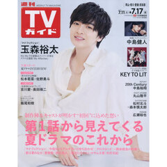 週刊ＴＶガイド（岡山・香川・愛媛・高知）　2026年7月17日号