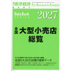 全国大型小売店総覧２０２７年版　2026年8月号