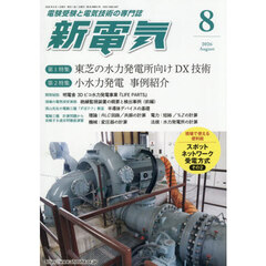 新電気　2026年8月号