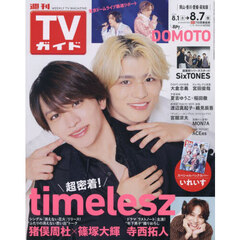 週刊ＴＶガイド（岡山・香川・愛媛・高知）　2026年8月7日号