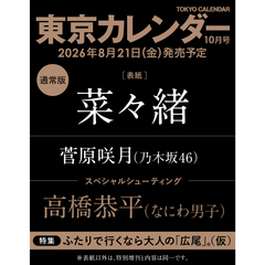 東京カレンダー　2026年10月号