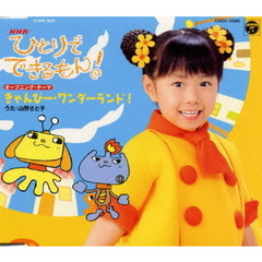 NHK「ひとりでできるもん！」～きゃんびー・ワンダーランド！