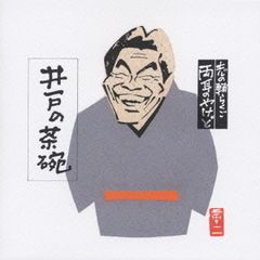 志の輔らくご　両耳のやけど4　井戸の茶碗