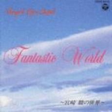 天使が巻いたオルゴール　Fantastic　World～宮崎駿の世界～