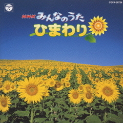 NHK　みんなのうた　　ひまわり　他