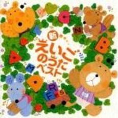 新・えいごのうたベスト