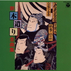 新・木遣り全曲集