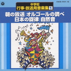 中学校行事・放送用音楽集1　朝の放送