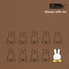 母と子のピアノ名曲ライブラリー　miffy　piano　library10～いつも何度でも～