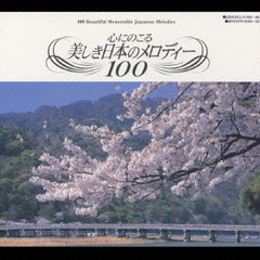 心にのこる　美しき日本のメロディー　100