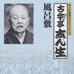 キング落語1000シリーズ