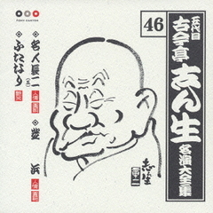 五代目　古今亭志ん生　名演大全集　46．名人長二（五）／芝浜／ふたなり