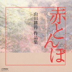 赤とんぼ　山田耕筰　作品集