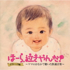 泣きやまない赤ちゃんに　ほーら，泣きやんだ！～クラシック編