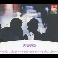 とく得BOX　映画音楽