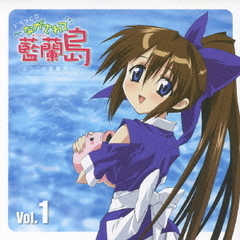 ながされて藍蘭島　ドラマCD　Vol．1　ようこそ藍蘭島へ