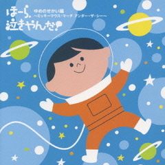 泣きやまない赤ちゃんに　ほーら、泣きやんだ！　ゆめのせかい編～ミッキーマウス・マーチ　アンダー・ザ・シー～