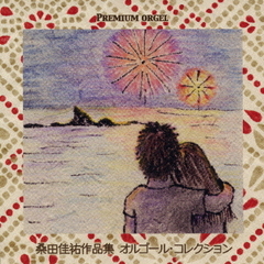 桑田佳祐作品集　オルゴール・コレクション～TSUNAMI～