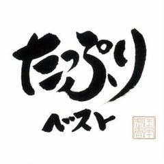 たっぷり　べすと