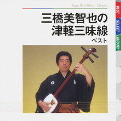 三橋美智也の津軽三味線　ベスト　キング・ベスト・セレクト・ライブラリー2009